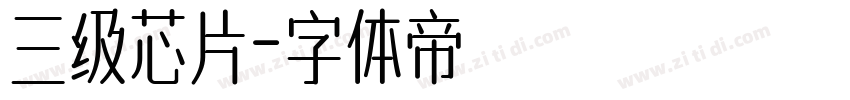 三级芯片字体转换
