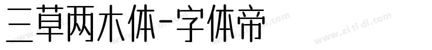 三草两木体字体转换