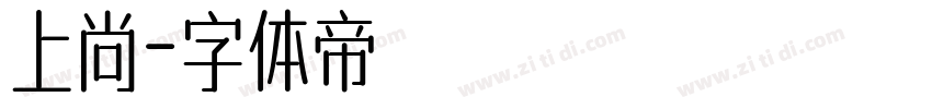 上尚字体转换