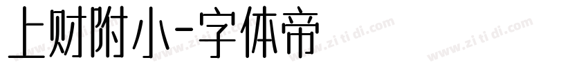 上财附小字体转换