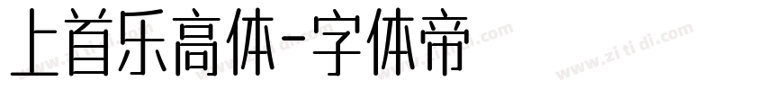 上首乐高体字体转换