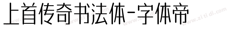 上首传奇书法体字体转换
