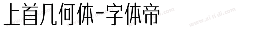 上首几何体字体转换