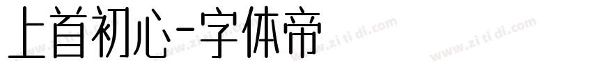 上首初心字体转换