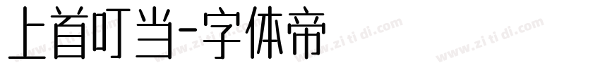 上首叮当字体转换