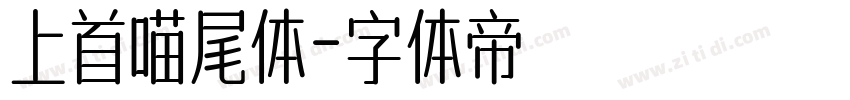 上首喵尾体字体转换