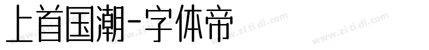 上首国潮字体转换