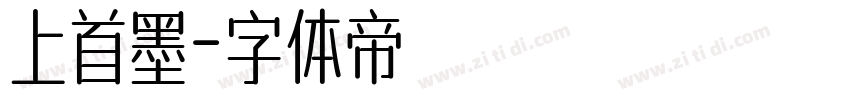 上首墨字体转换