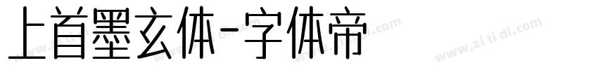 上首墨玄体字体转换