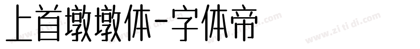 上首墩墩体字体转换
