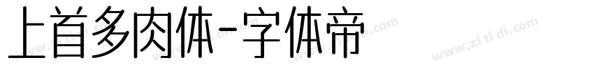 上首多肉体字体转换