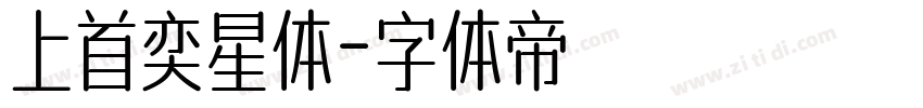 上首奕星体字体转换