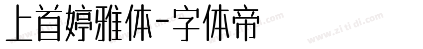 上首婷雅体字体转换