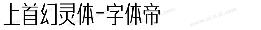 上首幻灵体字体转换