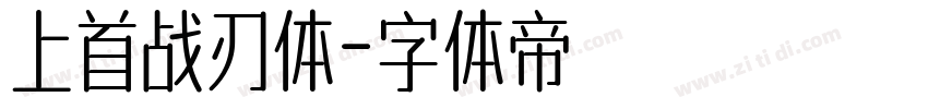 上首战刃体字体转换
