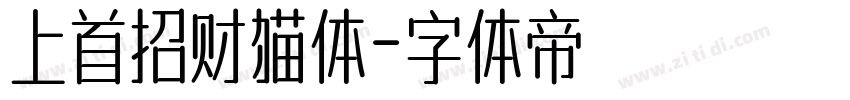 上首招财猫体字体转换