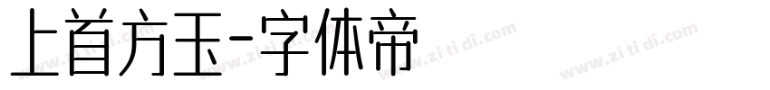上首方玉字体转换