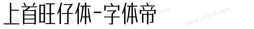 上首旺仔体字体转换
