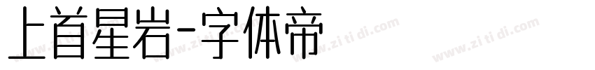 上首星岩字体转换