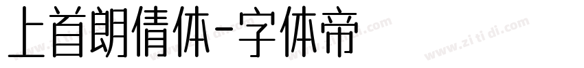 上首朗倩体字体转换