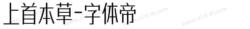 上首本草字体转换