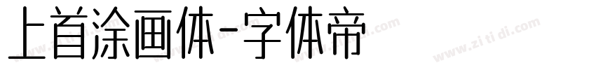 上首涂画体字体转换