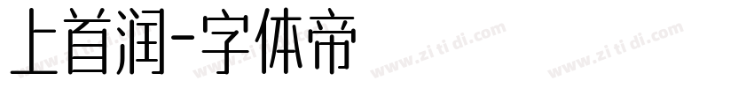 上首润字体转换