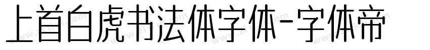 上首白虎书法体字体字体转换