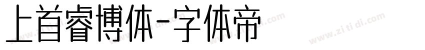 上首睿博体字体转换