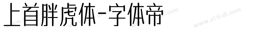上首胖虎体字体转换