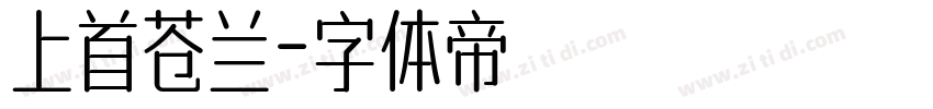 上首苍兰字体转换
