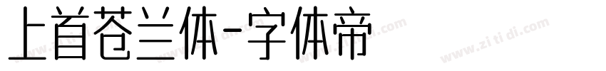 上首苍兰体字体转换