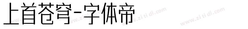上首苍穹字体转换