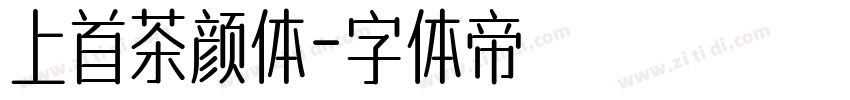 上首茶颜体字体转换