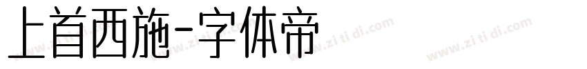 上首西施字体转换