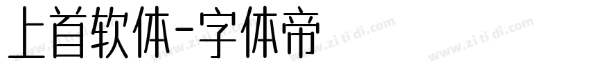 上首软体字体转换