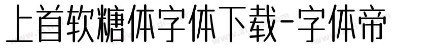 上首软糖体字体下载字体转换