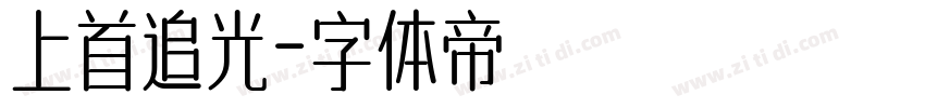 上首追光字体转换
