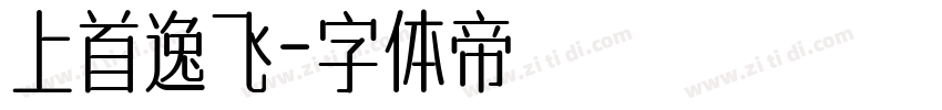 上首逸飞字体转换