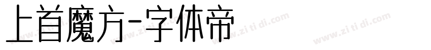 上首魔方字体转换