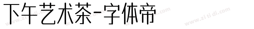 下午艺术茶字体转换