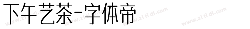 下午艺茶字体转换