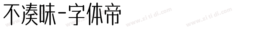 不凑味字体转换