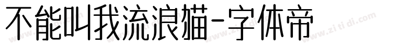 不能叫我流浪猫字体转换