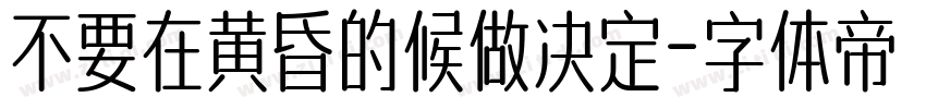不要在黄昏的候做决定字体转换