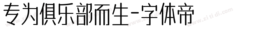 专为俱乐部而生字体转换