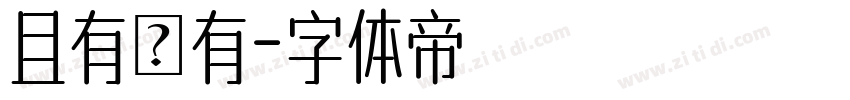 且有僅有字体转换