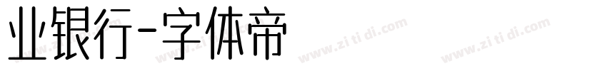 业银行字体转换