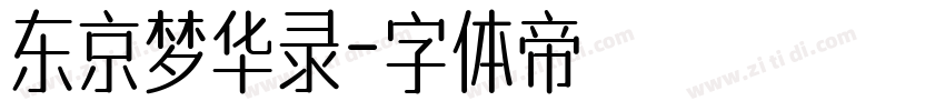 东京梦华录字体转换