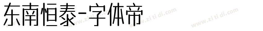 东南恒泰字体转换
